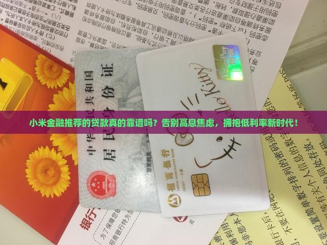 小米金融推荐的贷款