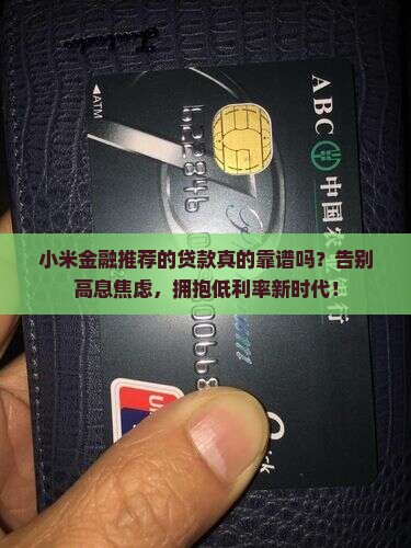 小米金融推荐的贷款