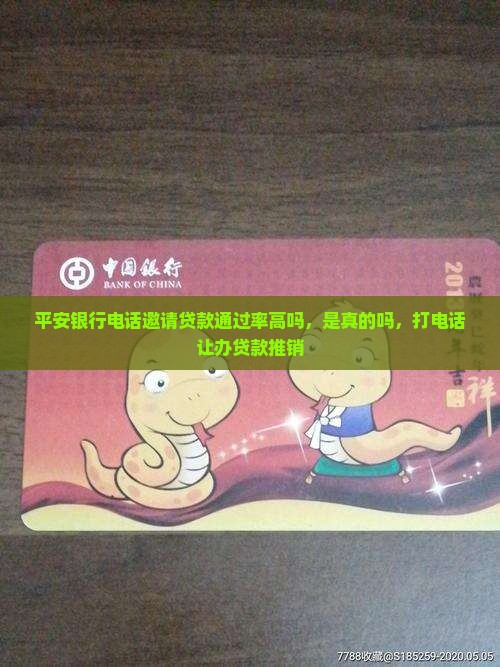 平安银行电话邀请贷款