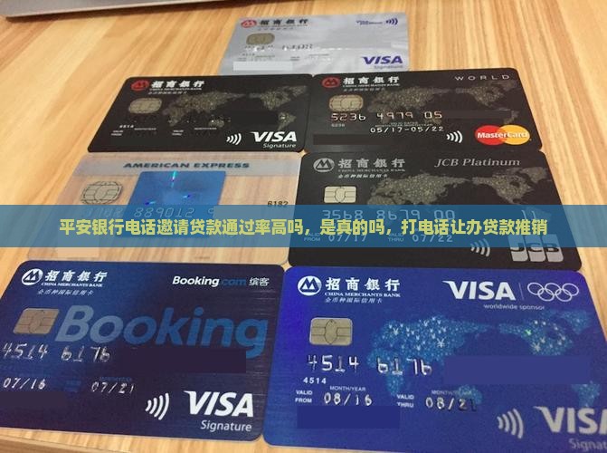 平安银行电话邀请贷款
