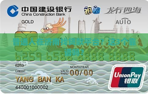 在济南有哪些贷款平台好