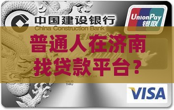 在济南有哪些贷款平台好