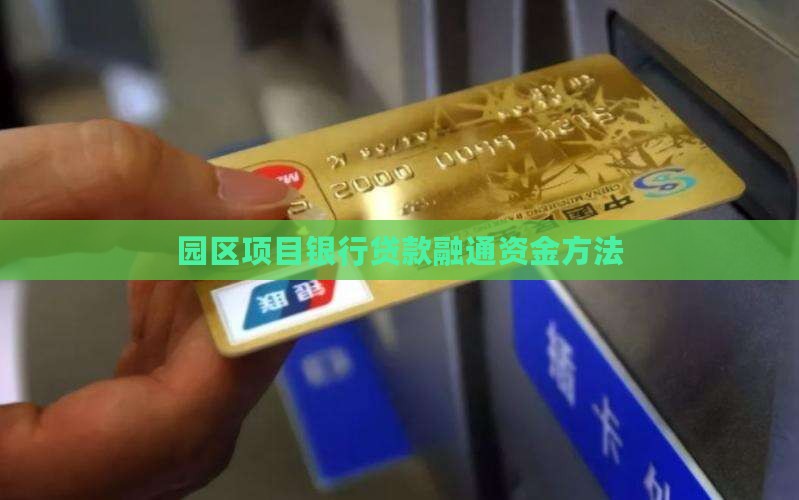 园区项目银行贷款