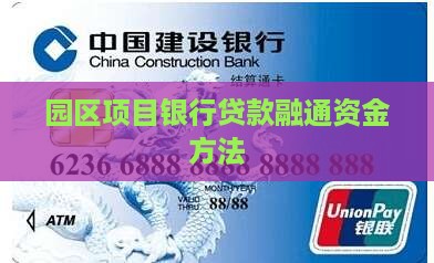 园区项目银行贷款