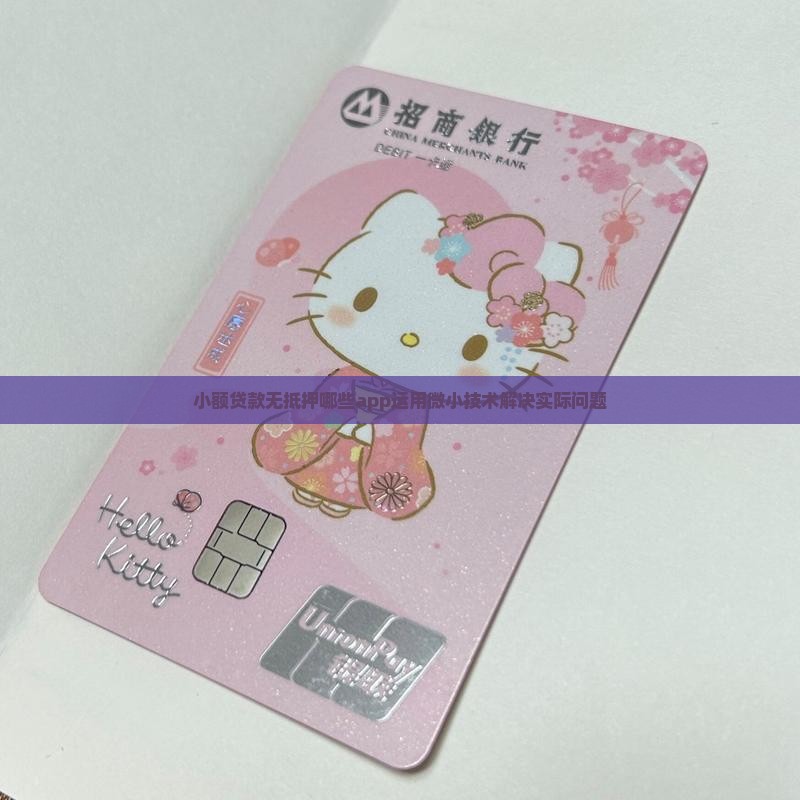 小额贷款无抵押有哪些app