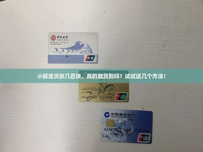 几百小额度贷款怎么贷