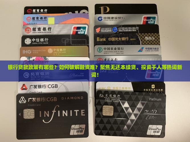 各个银行有哪些贷款政策
