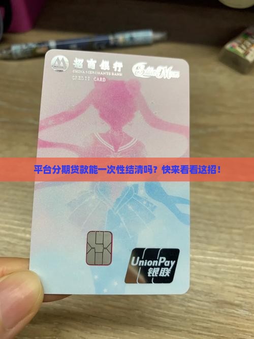 平台分期贷款怎么可以一次结清