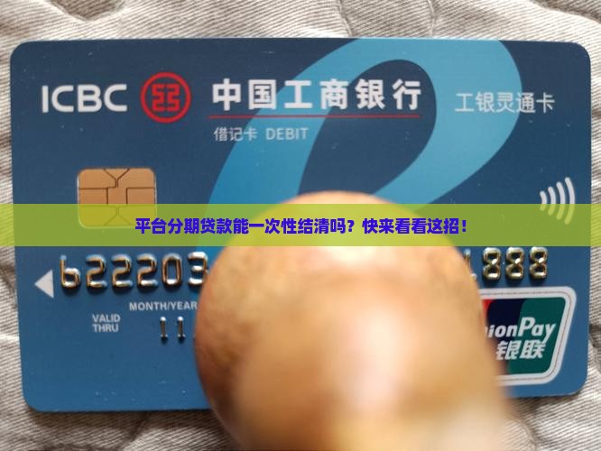 平台分期贷款怎么可以一次结清