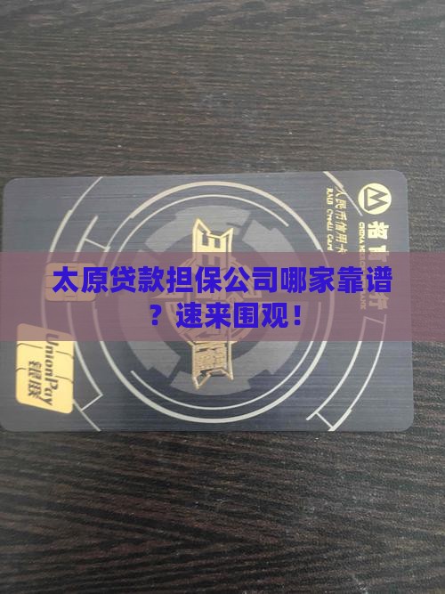 太原贷款担保公司
