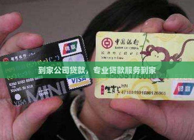 到家了公司贷款
