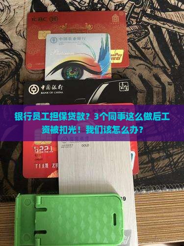 员工给银行担保贷款