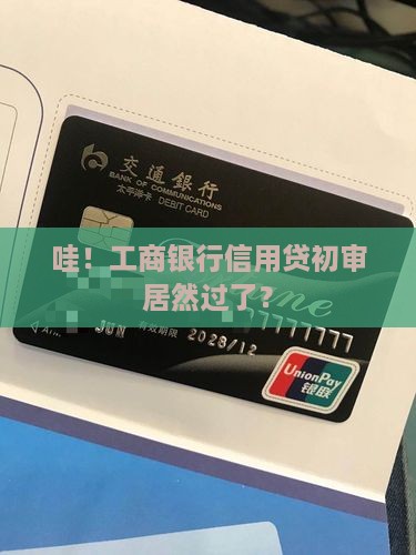 工商银行信用贷款初审通过