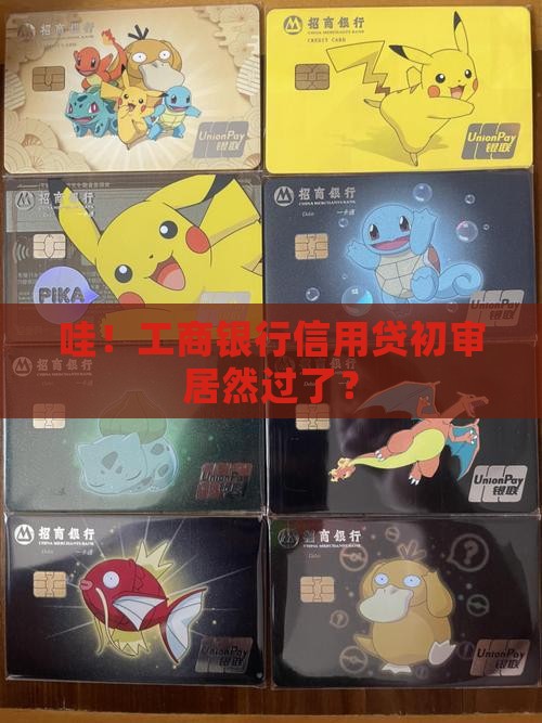 工商银行信用贷款初审通过