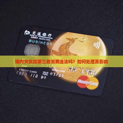 婚内贷款给第三者消费