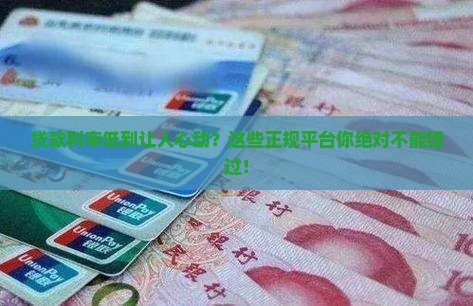 利率低正规贷款有哪些平台