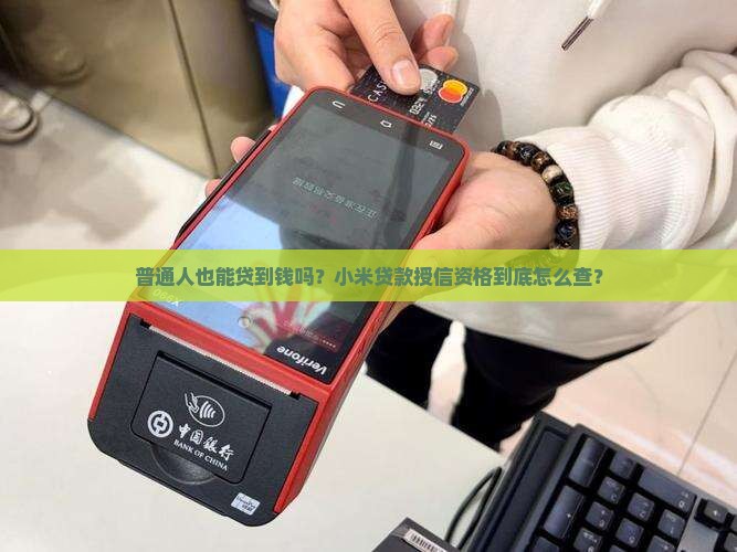 小米贷款授信资格