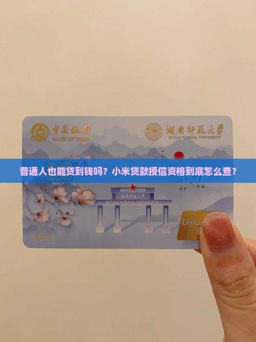 小米贷款授信资格