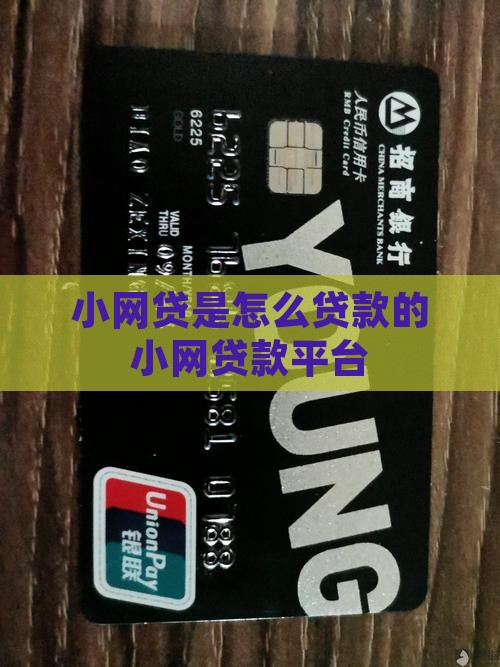 小网贷是怎么贷款的