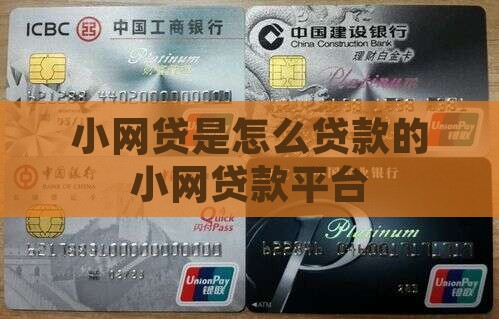 小网贷是怎么贷款的