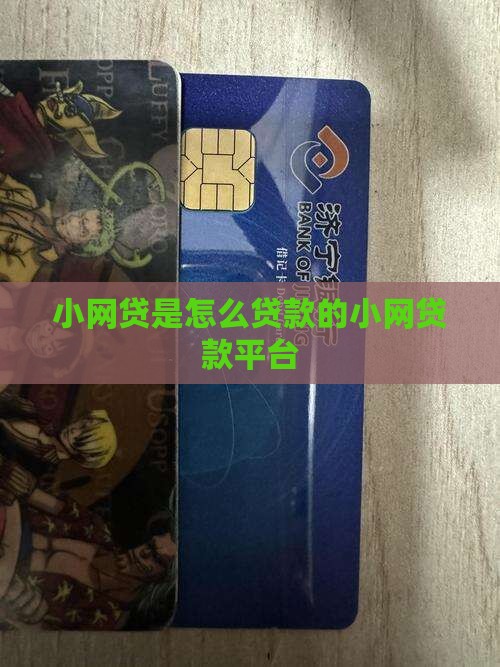 小网贷是怎么贷款的
