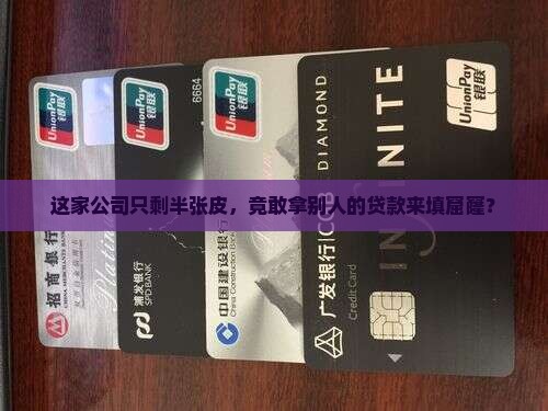 半个空壳公司收别人贷款