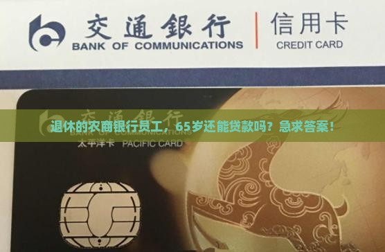 农商银行退休贷款年龄