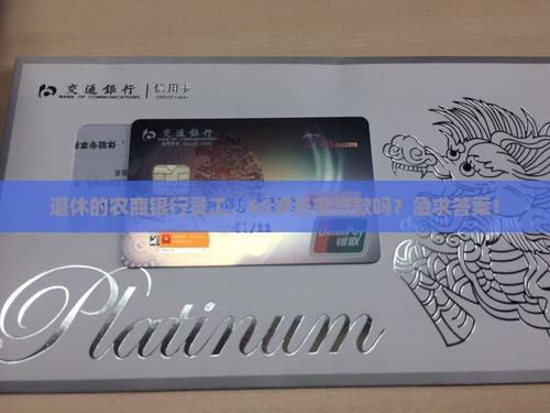 农商银行退休贷款年龄