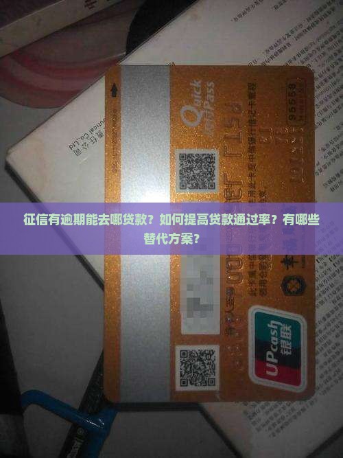 征信有逾期能去哪贷款