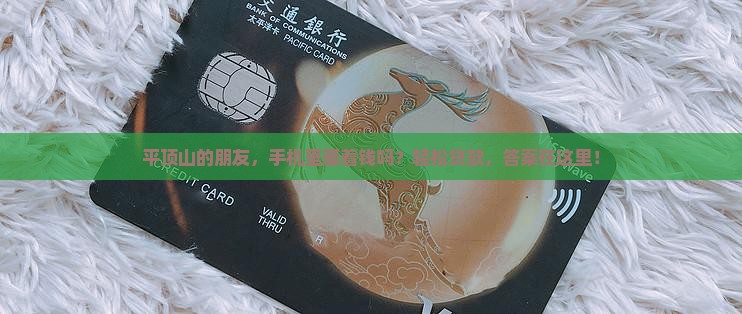 平顶山手机贷款