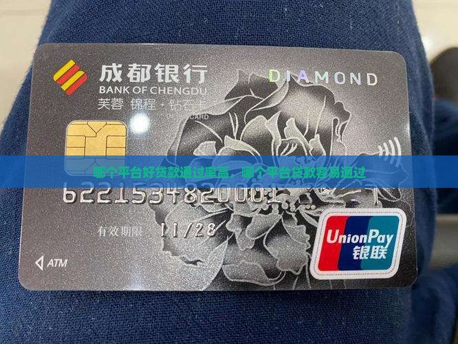 哪个平台好贷款通过