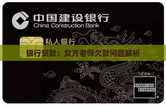 女方老师欠银行贷款