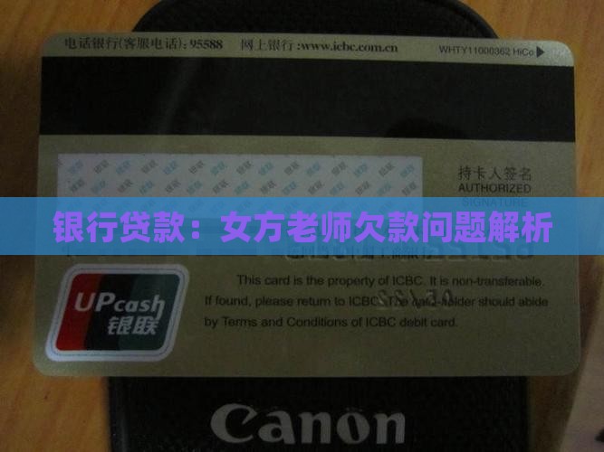 女方老师欠银行贷款
