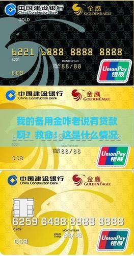 备用金老是显示有贷款