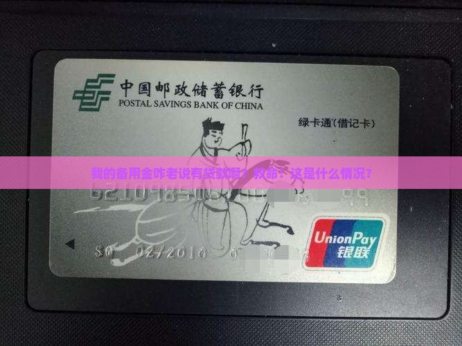 备用金老是显示有贷款