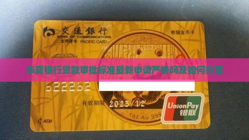 华夏银行贷款审批标准