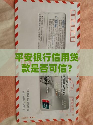 平安银行信用贷款可信吗