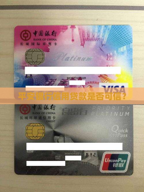 平安银行信用贷款可信吗