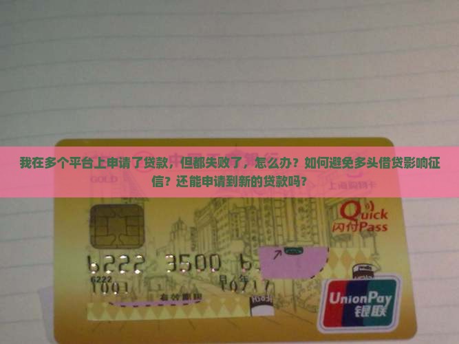在很多平台上申请了贷款