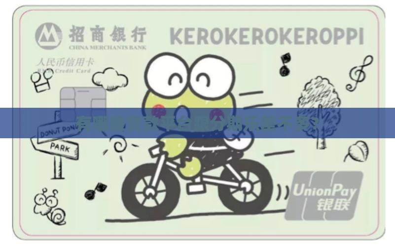 哪些贷款和分期乐一样