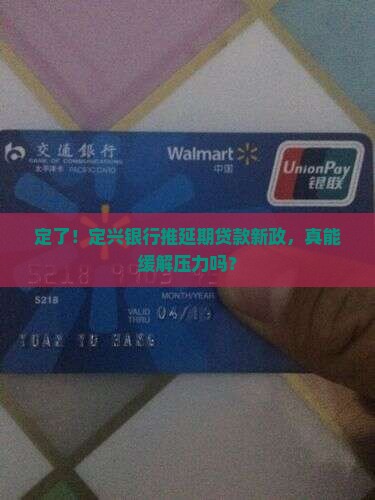 定兴银行延期贷款政策