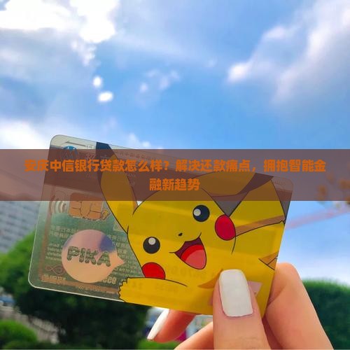 安庆中信银行贷款