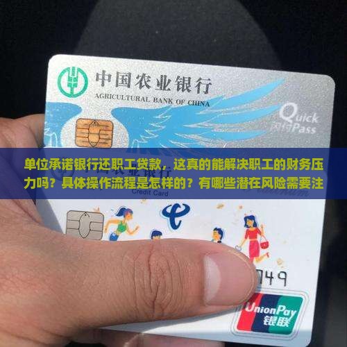 单位承诺银行还职工贷款