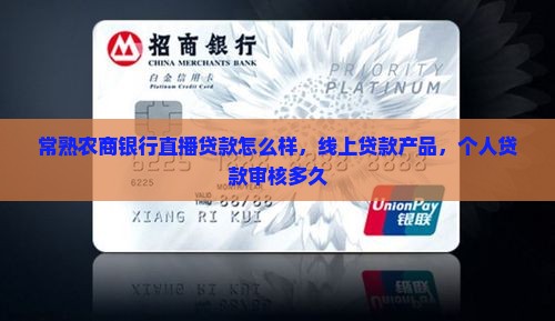 常熟农商银行直播贷款