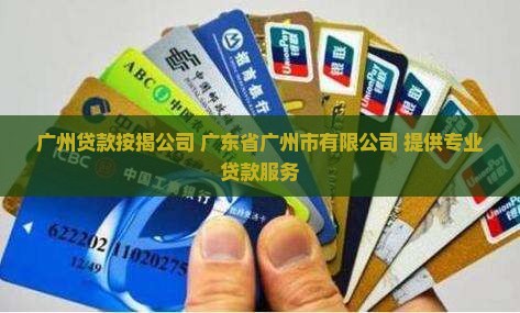 广州贷款按揭公司吗