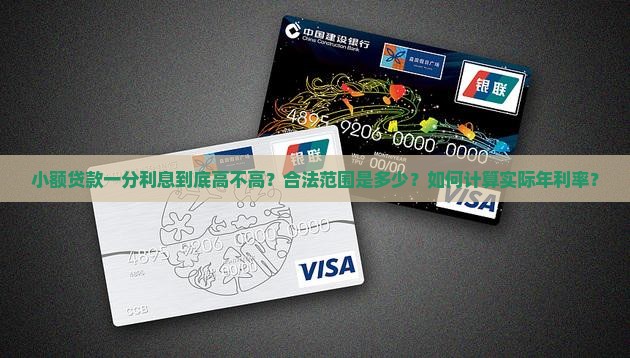 小额贷款一分大吗
