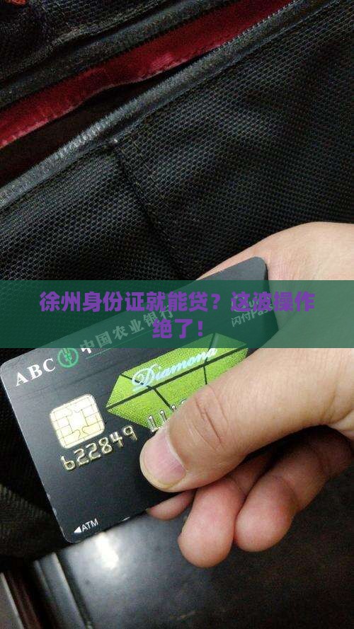 徐州身份证小额贷款