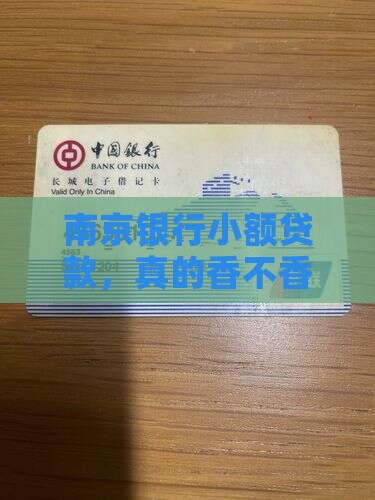南京银行小额贷款
