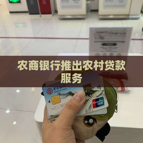 农村商业银行股份贷款