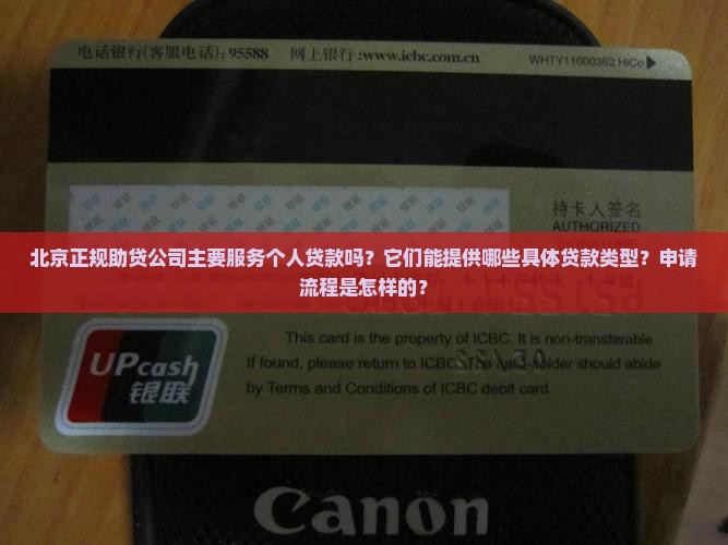北京正规助贷公司针对个人贷款吗